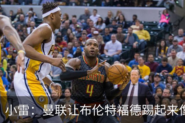 小雷：曼联让布伦特福德踢起来像皇马