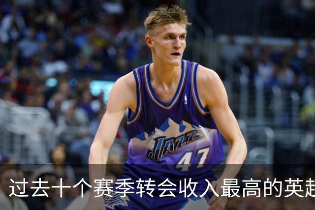 过去十个赛季转会收入最高的英超俱乐部